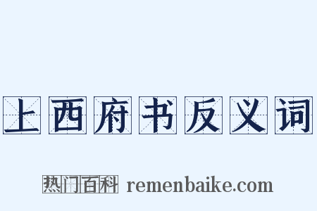 上西府书反义词是什么意思的图片